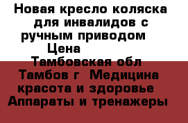 Новая кресло-коляска для инвалидов с ручным приводом. › Цена ­ 12 000 - Тамбовская обл., Тамбов г. Медицина, красота и здоровье » Аппараты и тренажеры   
